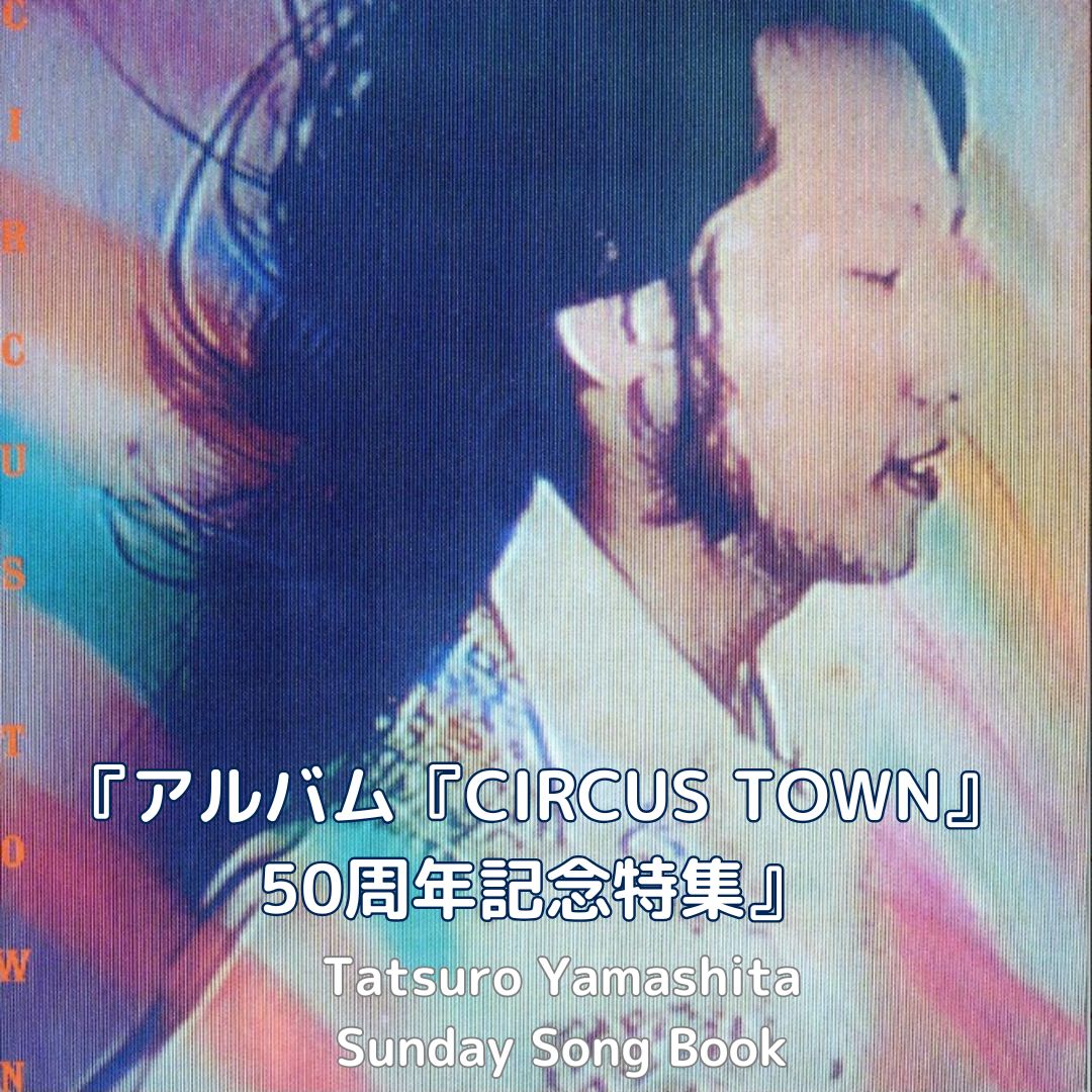 サンデーソングブック